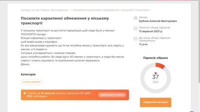 Петиція про посилення карантинних заходів за добу набрала 37 підписів Петиція про посилення карантинних заходів за добу набрала 37 підписів
