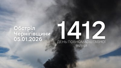 Обстріли прикордоння Чернігівщини: 5 січня 2026 року РФ атакувала чотири громади