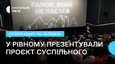 Ютуб-кавер документального проєкту Суспільного «Ранок, який не настав»