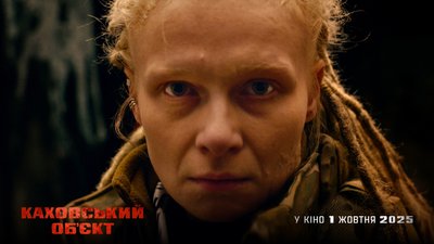 Афіша фільму "Каховський об'єкт"
