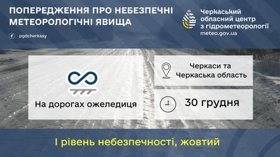 На Черкащині прогнозують ожеледицю На Черкащині прогнозують ожеледицю