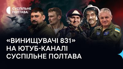 Спогади про пілотів 831-ї Миргородської бригади тактичної авіації, які загинули за Україну