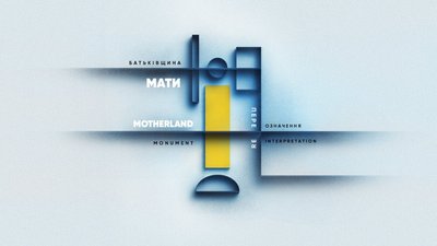 До Дня Незалежності у Музеї війни відкриють виставку про трансформацію образу "Батьківщини-матері"