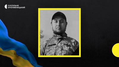 Троє бійців з Кропивницького району загинули у війні з Росією Троє бійців з Кропивницького району загинули у війні з Росією