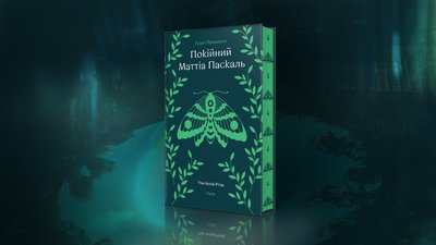 Луїджі Піранделло "Покійний Маттіа Паскаль"
