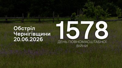 Російські війська обстріляли прикордоння Чернігівщини 20 червня 2026 року