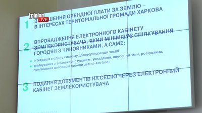 У Харкові пропонують зменшити орендну плату за землю і зробити електронний кабінет землекористувача У Харкові пропонують зменшити орендну плату за землю і зробити електронний кабінет землекористувача