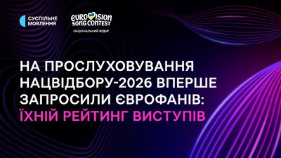 Єврофани на Нацвідборі 2026