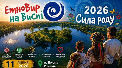 Житомир, ЕтноВир на Виспі/Facebook, липень 2026 року