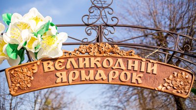 Гімнастика та казки на ніч: у Хмельницькому триває великодній онлайн-ярмарок