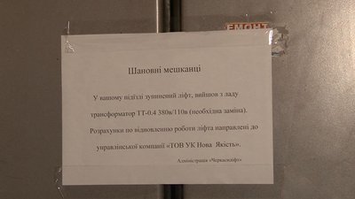 У черкаській багатоповерхівці два тижні не працює ліфт У черкаській багатоповерхівці два тижні не працює ліфт