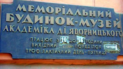 80 років з дня смерті історика Дмитра Яворницького: 8 фактів про меморіальний будинок-музей у Дніпрі 80 років з дня смерті історика Дмитра Яворницького: 8 фактів про меморіальний будинок-музей у Дніпрі