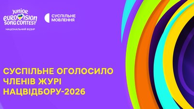 Журі нацвідбору Дитяче Євробачення 2026