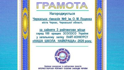 Черкаська гімназія №9 посіла третє місце рейтингу найкращих шкіл України Черкаська гімназія №9 посіла третє місце рейтингу найкращих шкіл України