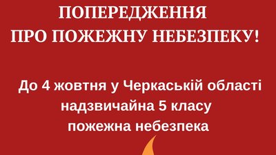 На Черкащині пожежна небезпека На Черкащині пожежна небезпека