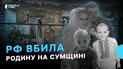 РФ вбила родину на Сумщині, удари по критичній інфраструктурі області, Суми — “Місто-герой України”