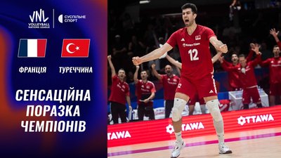 Апсет олімпійських чемпіонів Франції від Туреччини