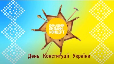 У Запоріжжі відбувся онлайн-концерт до Дня Конституції