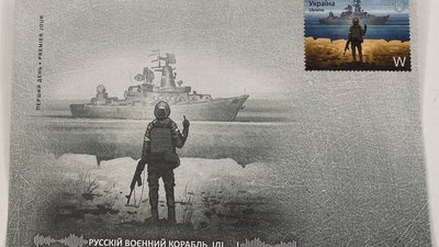 Символ спротиву України: у Черкасах презентували марку з російським кораблем
