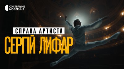 Фільм про Сергія Лифаря
