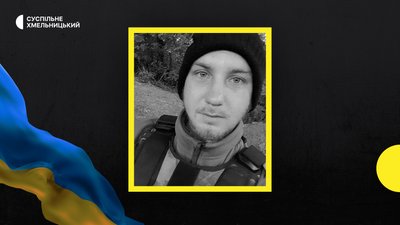Захищаючи Україну, загинув військовий з Хмельниччини Дмитро Миськов