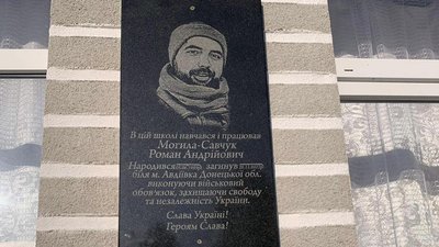 Меморіальна таблиця бійцю ЗСУ Роману Могилі (Савчуку) Меморіальна таблиця бійцю ЗСУ Роману Могилі (Савчуку)