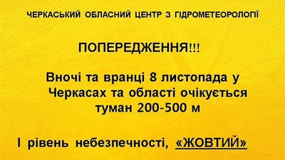 Рівень небезпечності "жовтий": на Черкащині прогнозують густі тумани Рівень небезпечності "жовтий": на Черкащині прогнозують густі тумани
