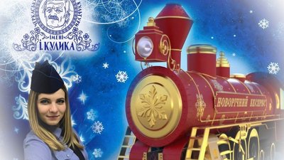 У Черкасах готують святковий “Новорічний експрес” У Черкасах готують святковий “Новорічний експрес”