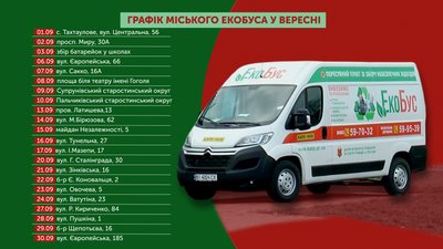 У вересні полтавський екобус працюватиме на вулицях та у школах У вересні полтавський екобус працюватиме на вулицях та у школах