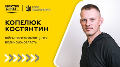 Ігри нескорених — учасник з Волині Костянтин Копелюк Ігри нескорених — учасник з Волині Костянтин Копелюк