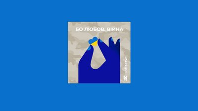 Добірка подкастів про війну Добірка подкастів про війну