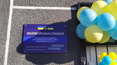На Вінниччині відкрили поліцейську станцію, яка обслуговуватиме десять населених пунктів