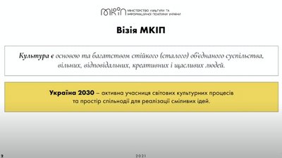 Презентовано візію та місію МКІП: "Збільшувати вагу культури, і це не тільки про гроші" Презентовано візію та місію МКІП: "Збільшувати вагу культури, і це не тільки про гроші"