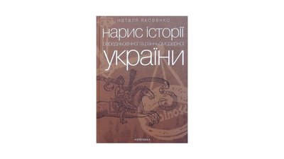Нарис історії середньовічної та ранньомодерної України. Наталя Яковенко Нарис історії середньовічної та ранньомодерної України. Наталя Яковенко