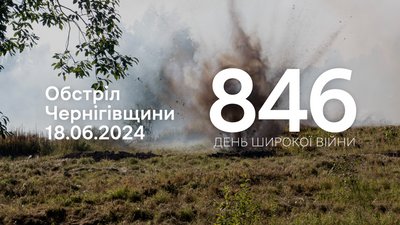 Армія РФ з мінометів та артилерії обстріляла три прикордонні громади Чернігівщини