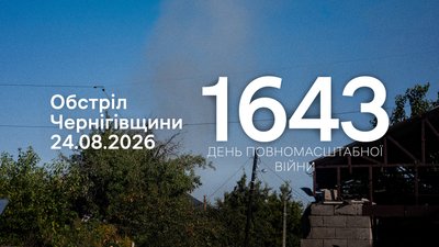 Обстріли прикордоння Чернігівщини 24 серпня 2024 року, 1643 день
