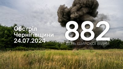 Обстріл Чернігівщини: вибух снаряду в Україні