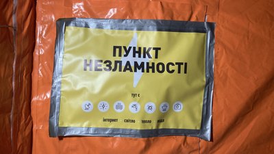 пункт незламності пункт незламності