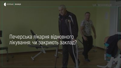 Бути чи ні — Печерській лікарні відновного лікування, вирішуватимуть на найближчій сесії облради