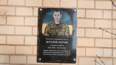 меморіальна дошка, Віталій Сєров