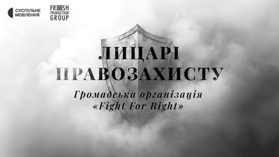 ГО "Fight For Right"