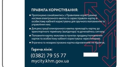Правила користування е-квитком. Фото: Хмельницька міська рада Правила користування е-квитком. Фото: Хмельницька міська рада
