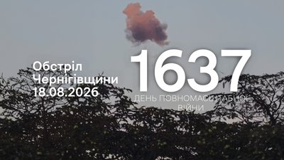 Обстріли прикордоння Чернігівщини 18 серпня 2026 року