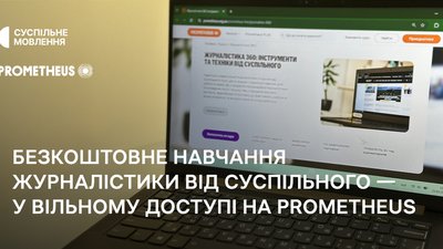 У вільному доступі на Prometheus — безкоштовне навчання журналістики від Суспільного
