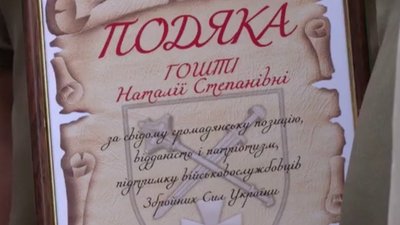 Подяка жінці від військових Подяка жінці від військових