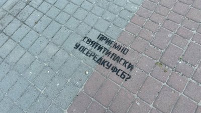 Плакати та написи на асфальті: до черкаського храму УПЦ МП прийшли активісти Плакати та написи на асфальті: до черкаського храму УПЦ МП прийшли активісти