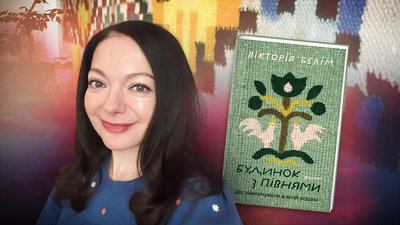 Вікторія Белім та її книжка "Будинок з півнями"