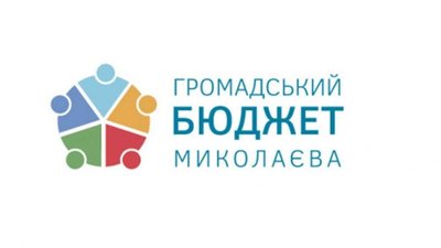 Громадський бюджет Миколаєва: шкільні проєкти можуть подавати учні загальноосвітніх закладів міста