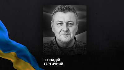 Геннадій Дмитрович Тертичний