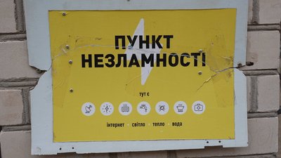 Табличка "Пункт незламності" 